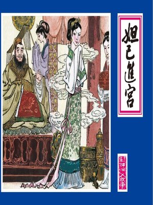 cover image of 封神演义故事连环画（第1辑共六册）